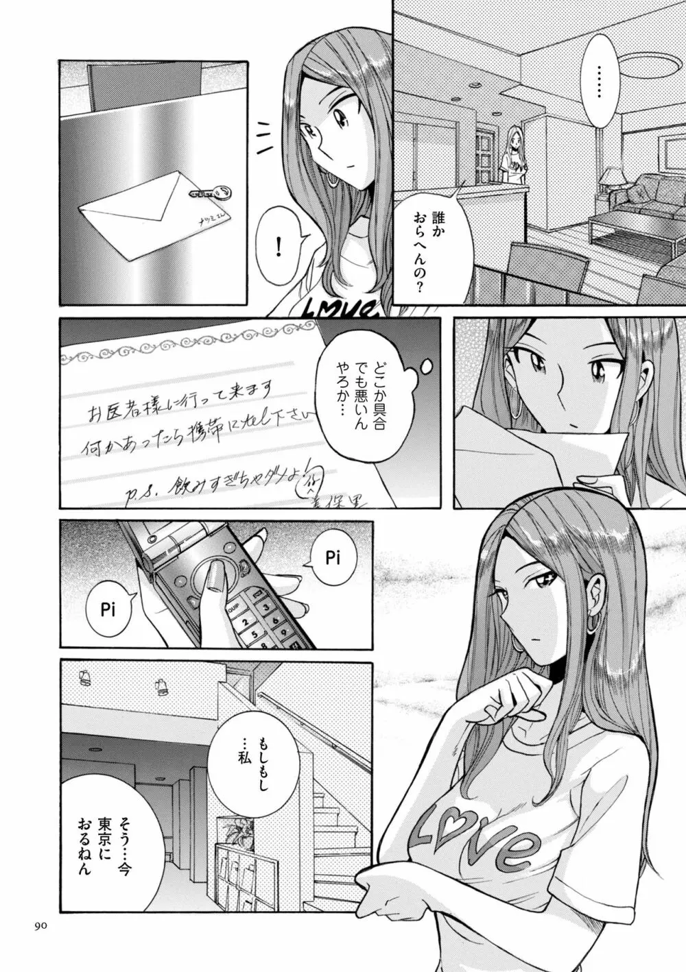 ニンフォママン 母子相姦ーママの子宮は僕のモノ Page.90