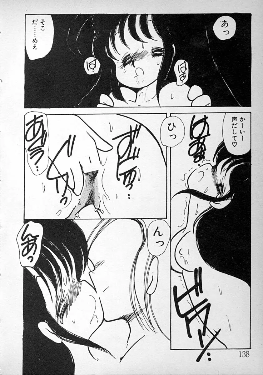 めしませ美少女 Page.138