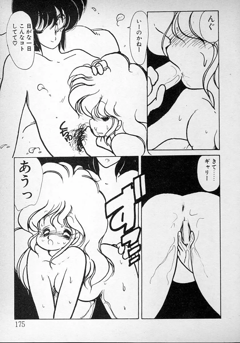 めしませ美少女 Page.175