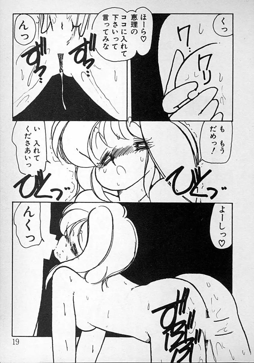 めしませ美少女 Page.19