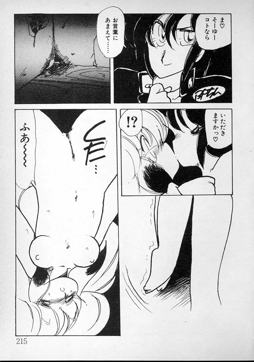 めしませ美少女 Page.215