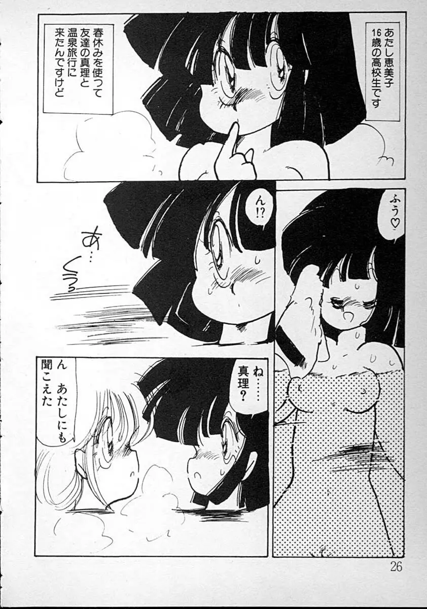 めしませ美少女 Page.26