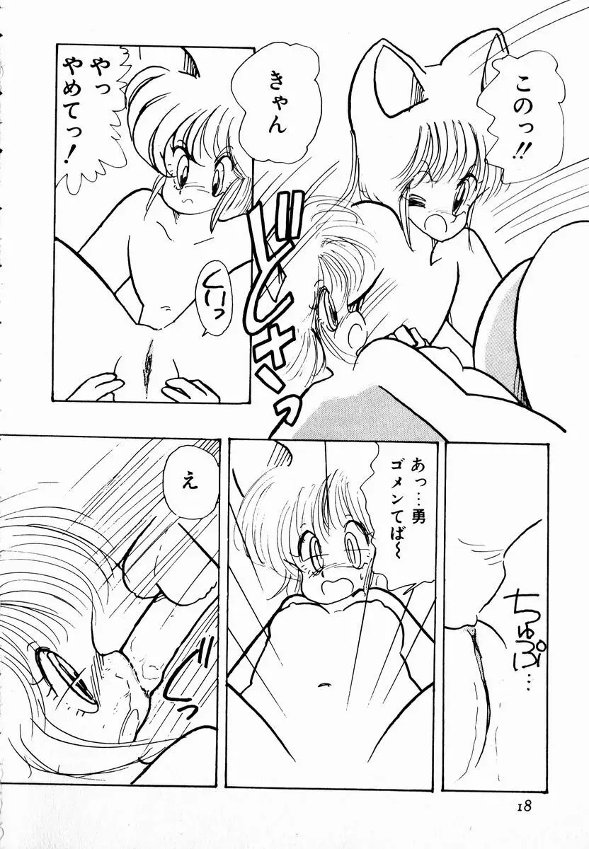 猫耳とらっぷ Page.20