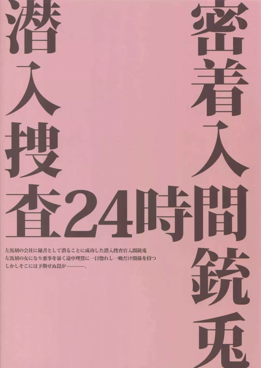 密着！入間銃兎潜入捜査24時II Page.38