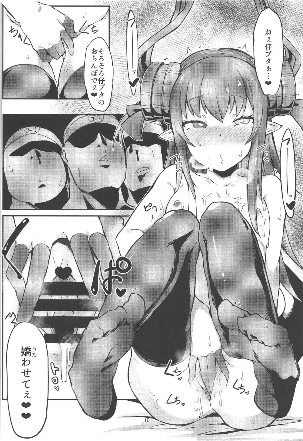 エリちゃんが令呪でファンとエッチな交流会 Page.9