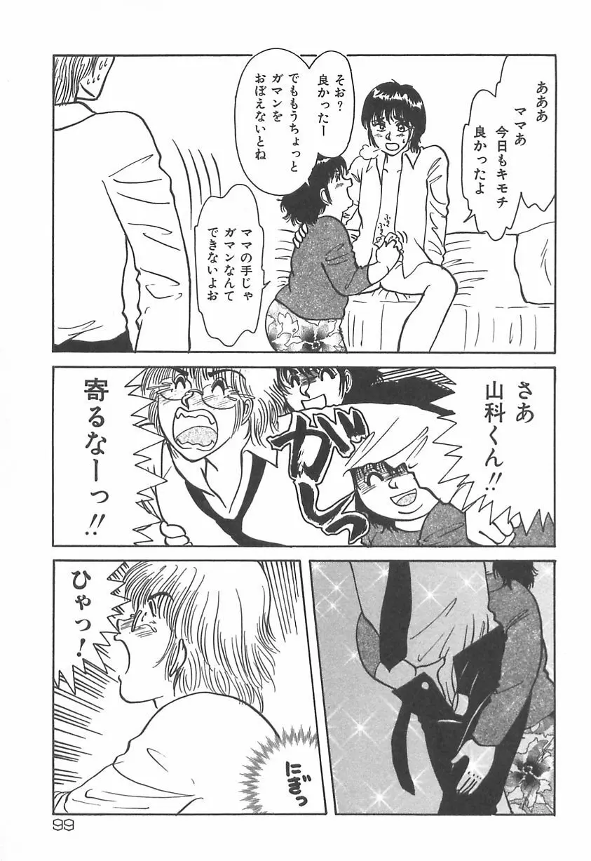 ママにいれたい Page.100