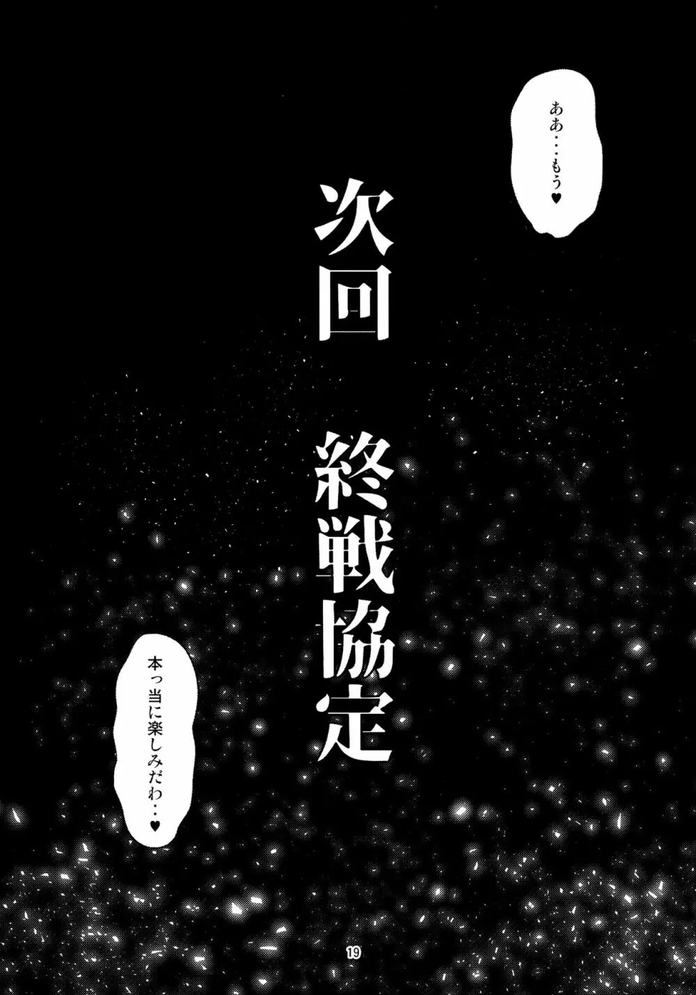 フタナリ時雨 山城完堕夜戦 後半作戦 Page.18