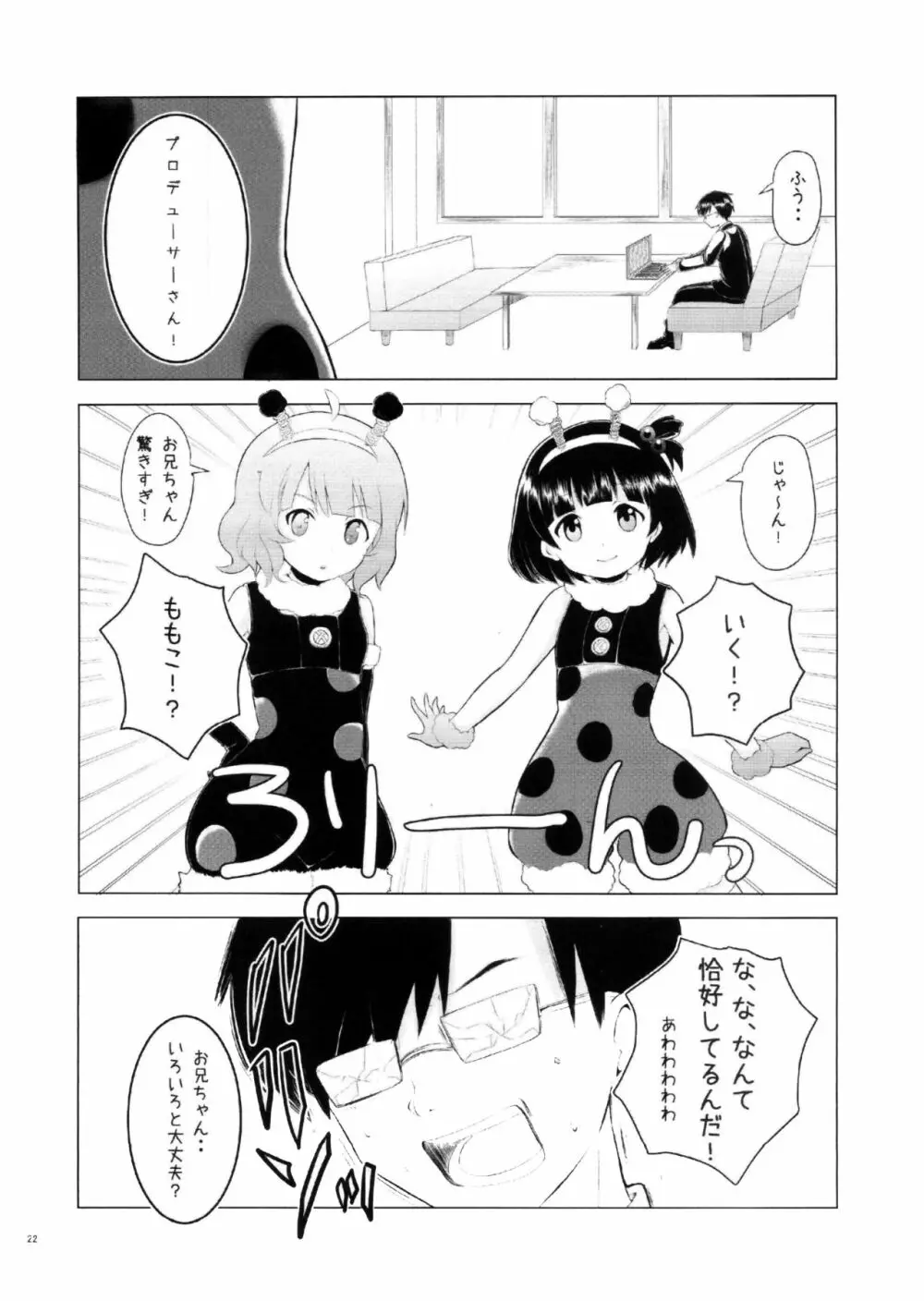 あいどるにあいにいこう Page.21