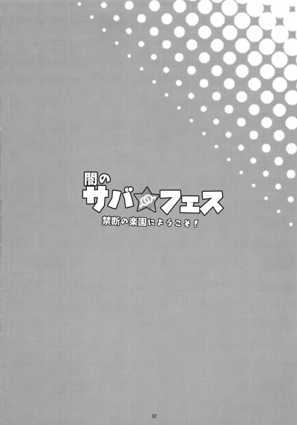 闇のサバ★フェス 禁断の楽園にようこそ! Page.4