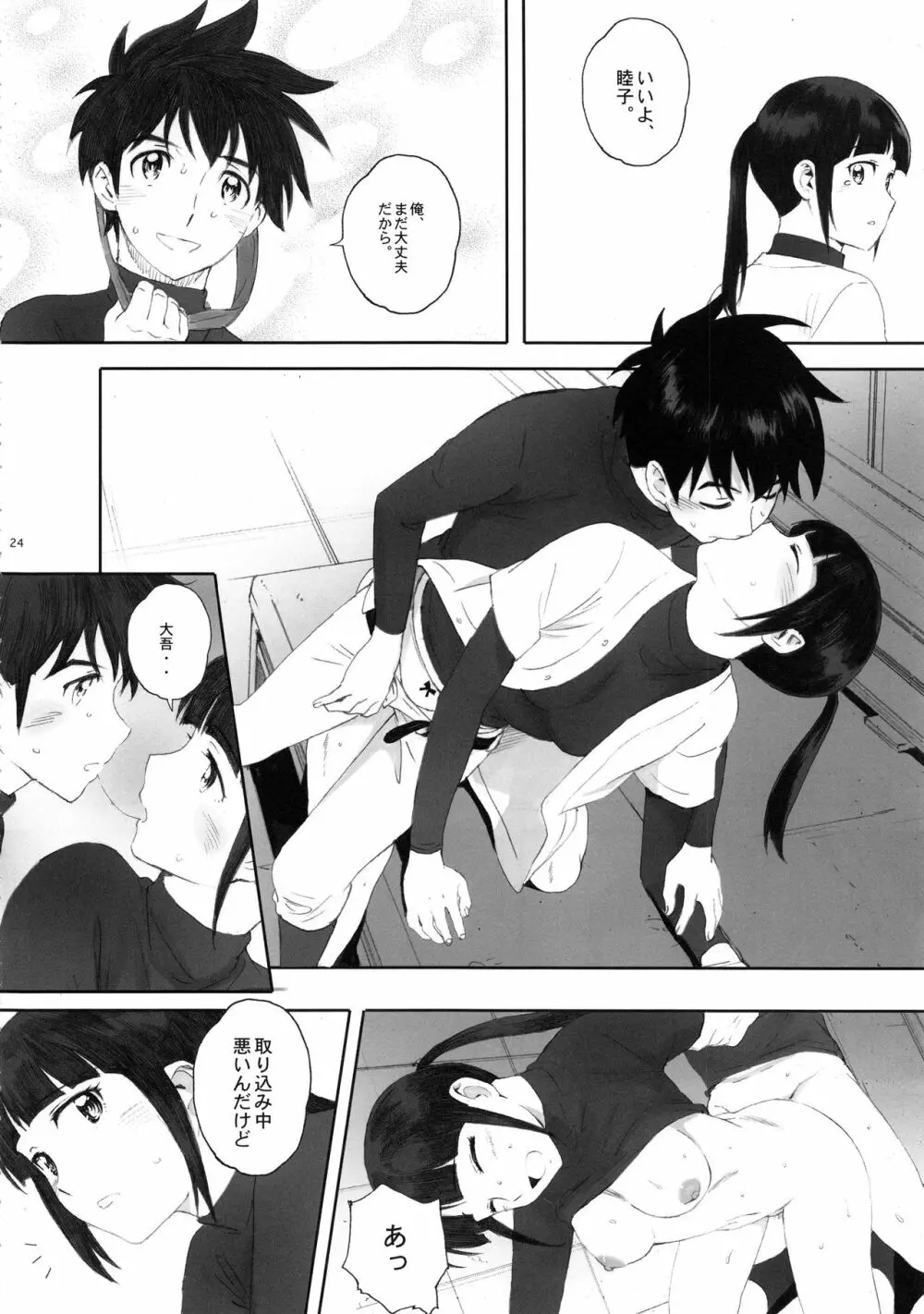 主将は練習がしたい! Page.23