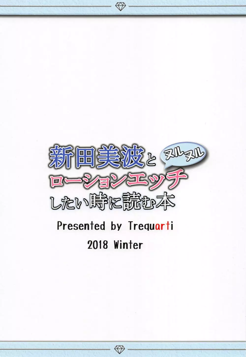 新田美波とヌルヌルローションエッチしたい時に読む本 Page.14