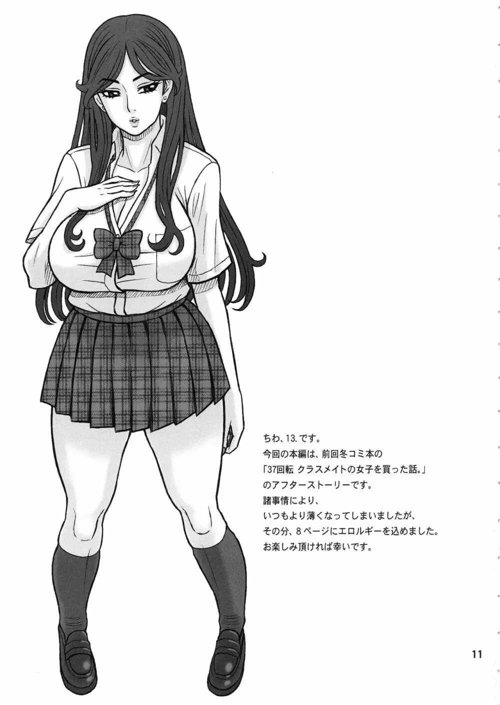 37.5回転 クラスメイトの女子を買った話。～その後～ Page.10