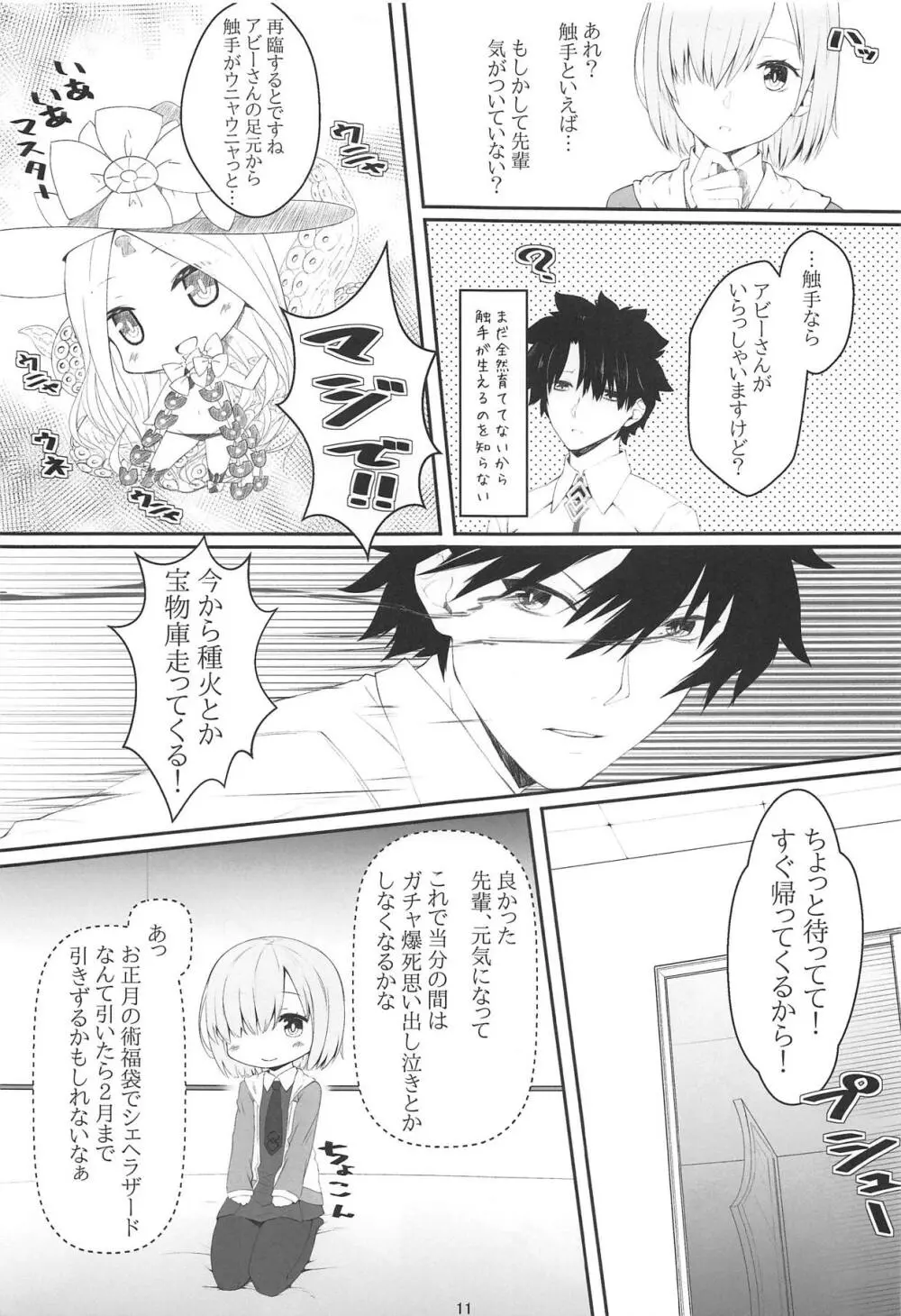 触・マシュ Page.10