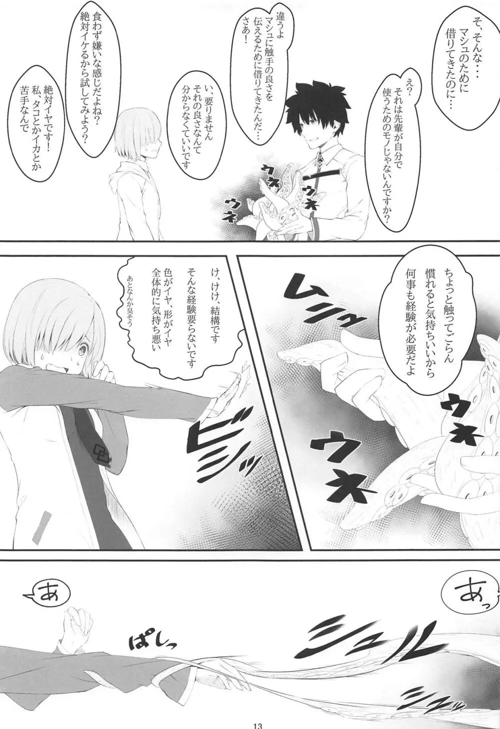 触・マシュ Page.12