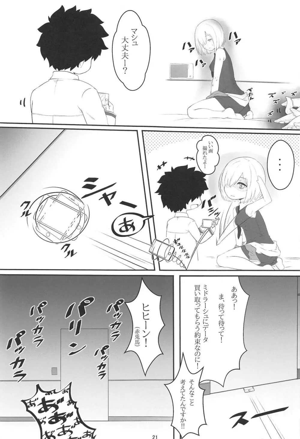 触・マシュ Page.20