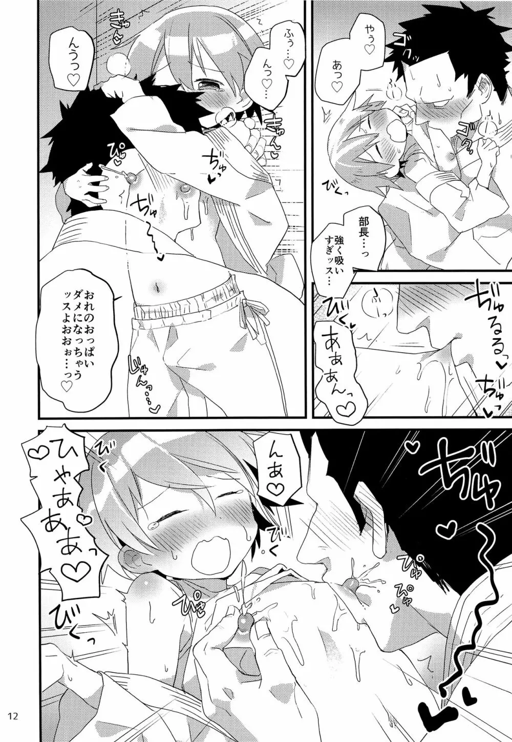 オトコ♂なのにおっぱいが出ても! Page.11