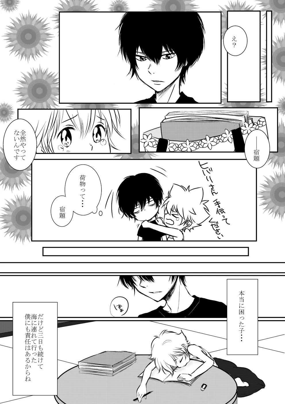 僕とあの子の海物語 Page.24