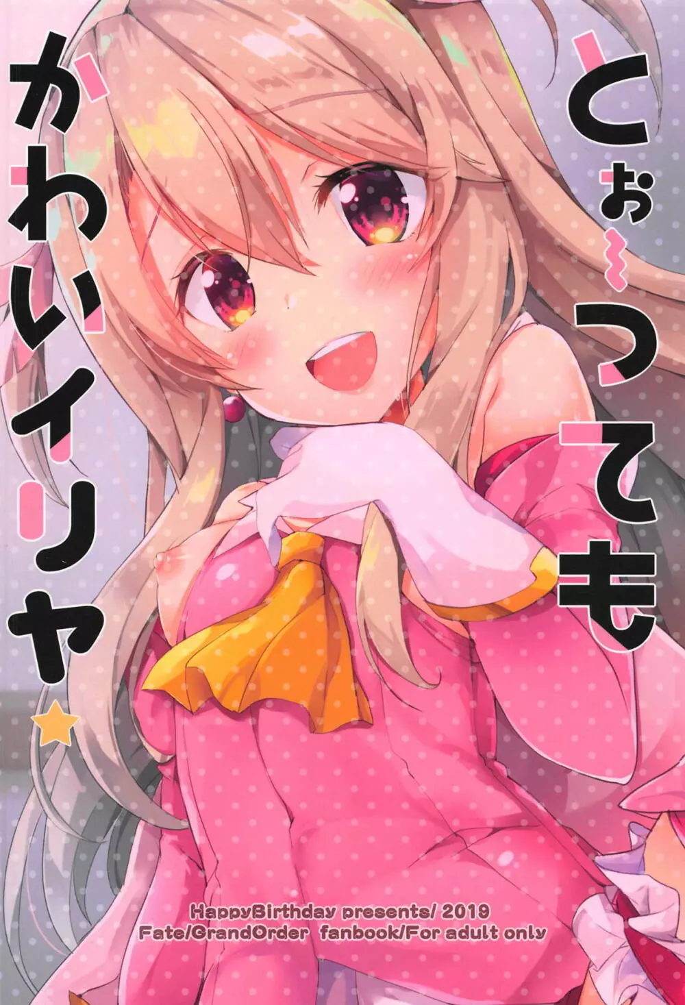 とぉ~ってもかわいイリヤ Page.18