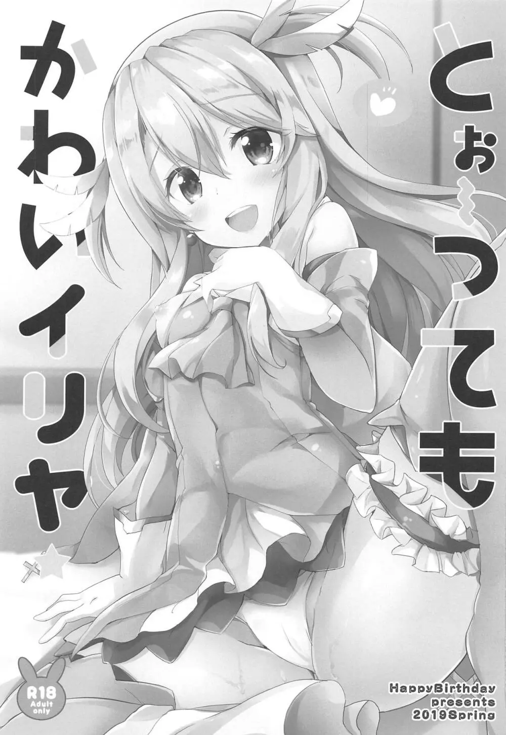 とぉ~ってもかわいイリヤ Page.2