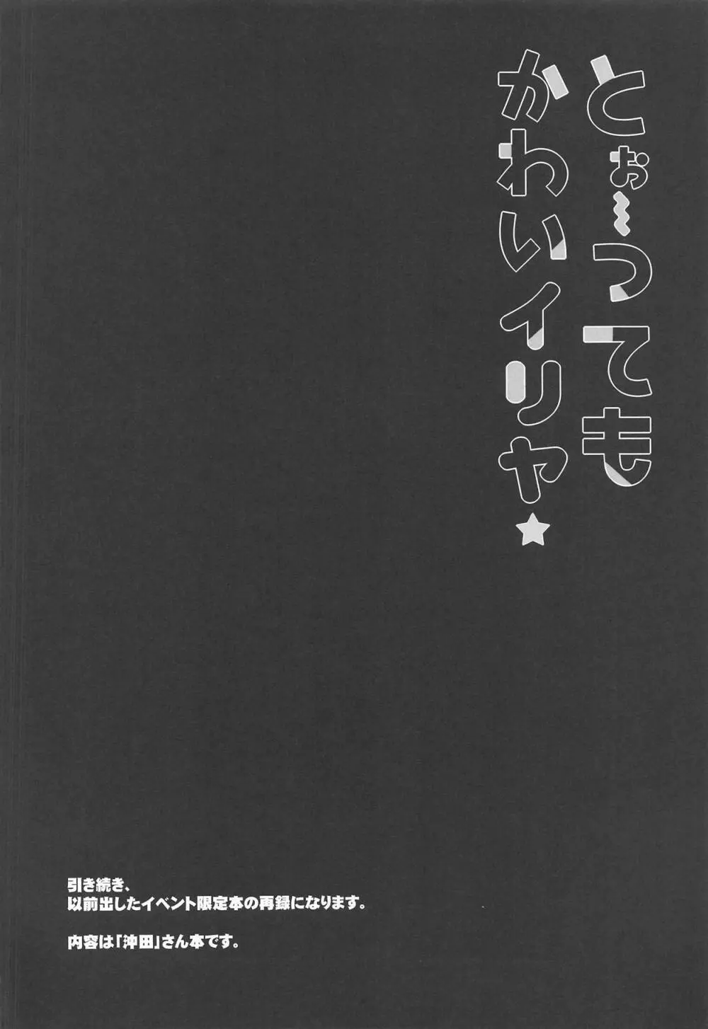 とぉ~ってもかわいイリヤ Page.9