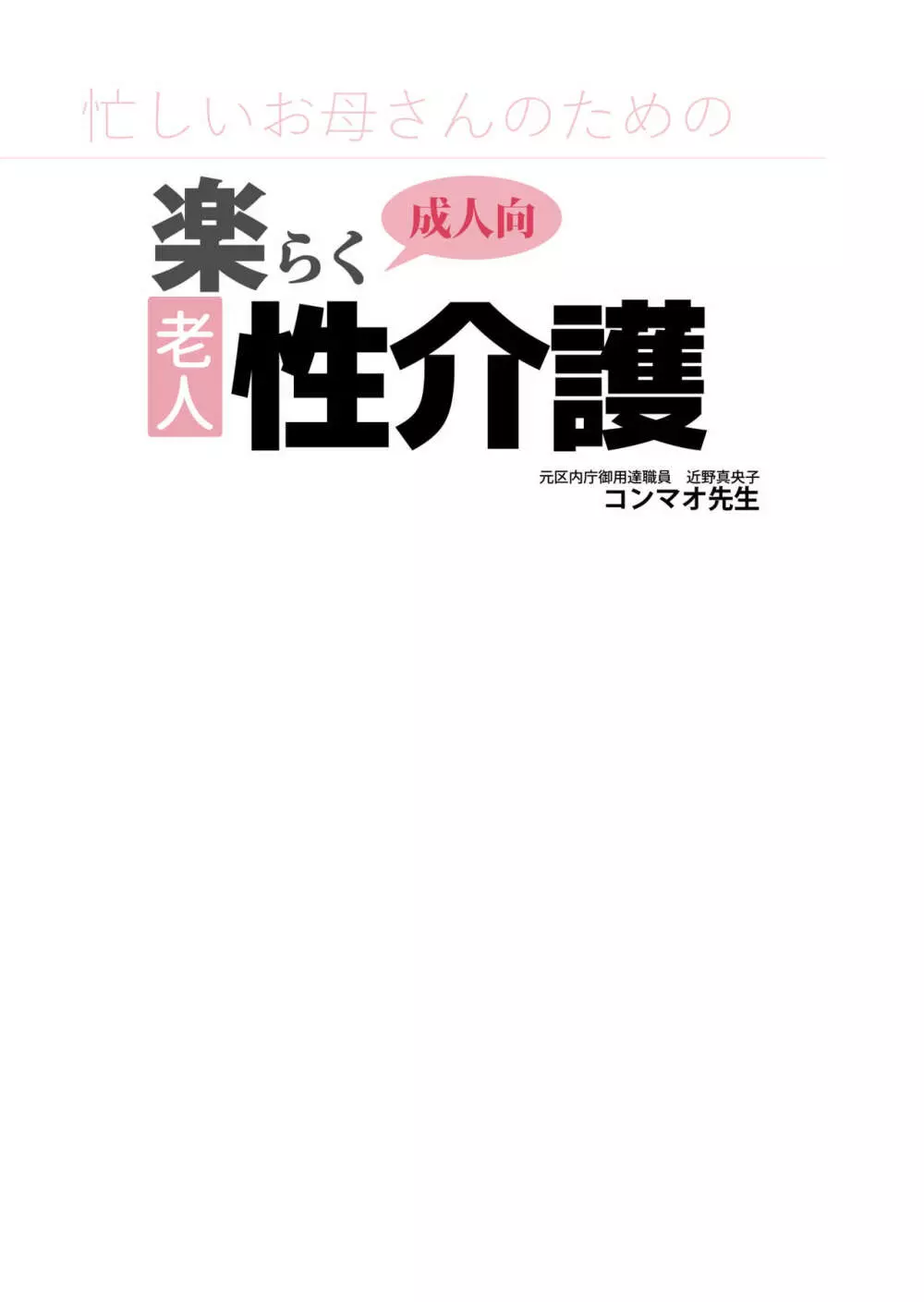 忙しいお母さんのための楽々老人性介護 Page.3