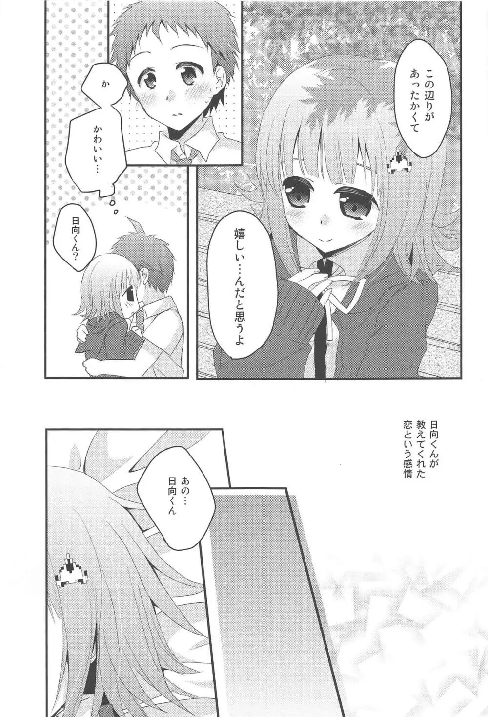 キミに贈るラブソング Page.9