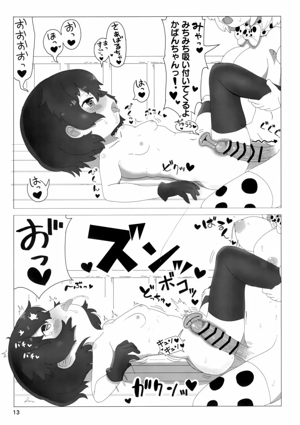 サーかばすけべブック Page.12