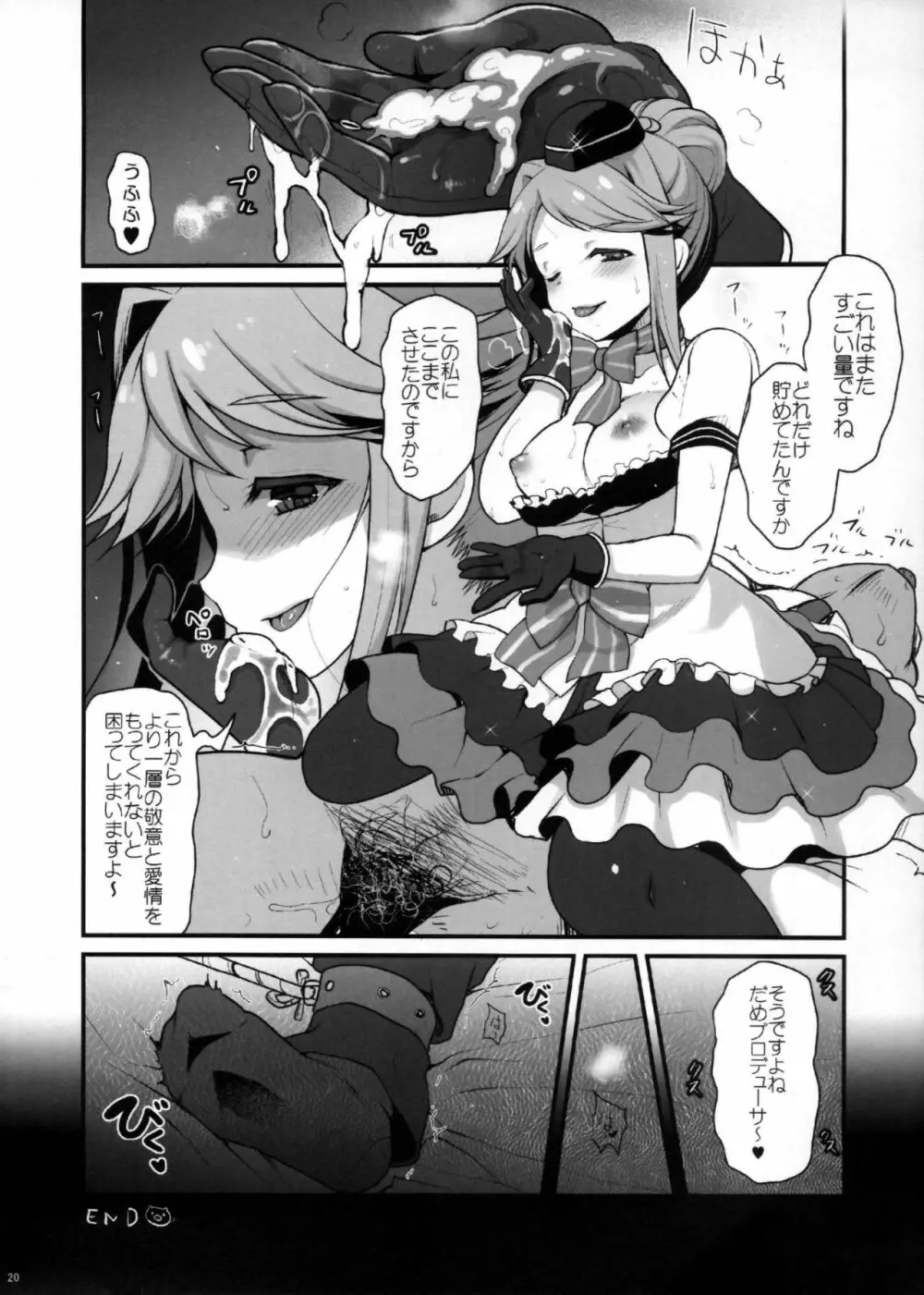 まさかアイドルを汚すつもりじゃないですよね？だめプロデューサー Page.19