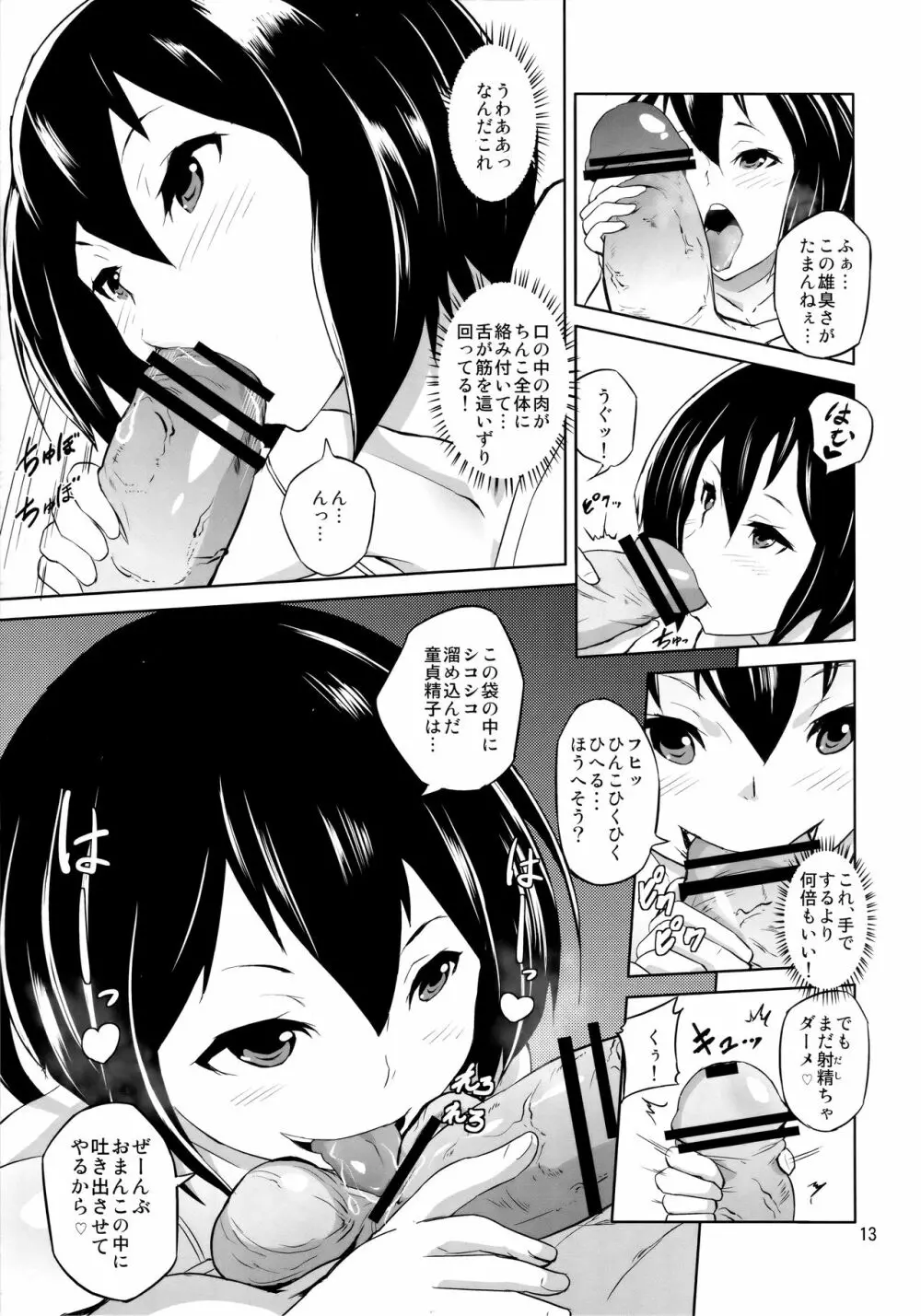 いっぱい入れてね Page.12