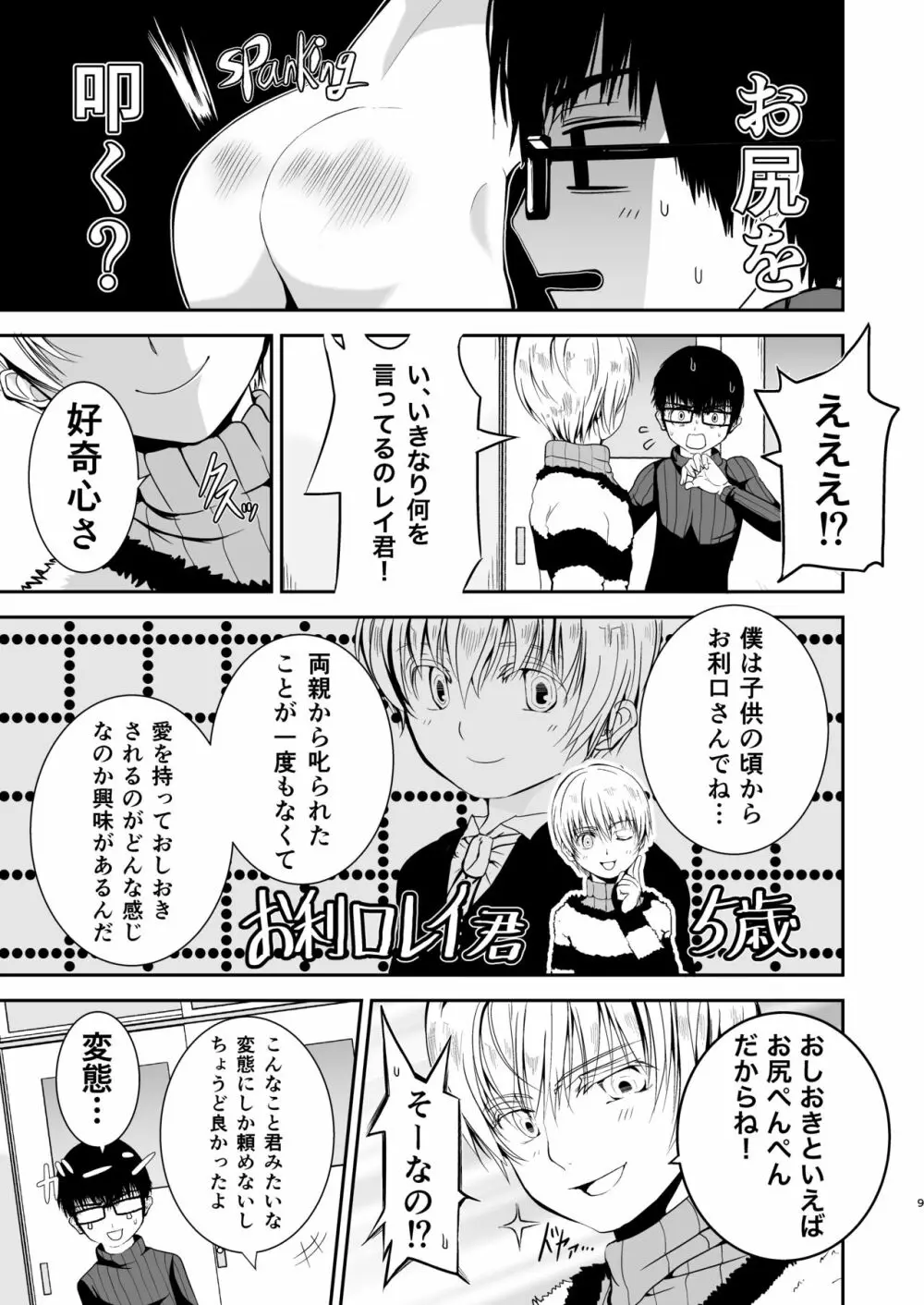 僕のお尻を叩いてくれない?～尻フェチとの秘密取引～ Page.8