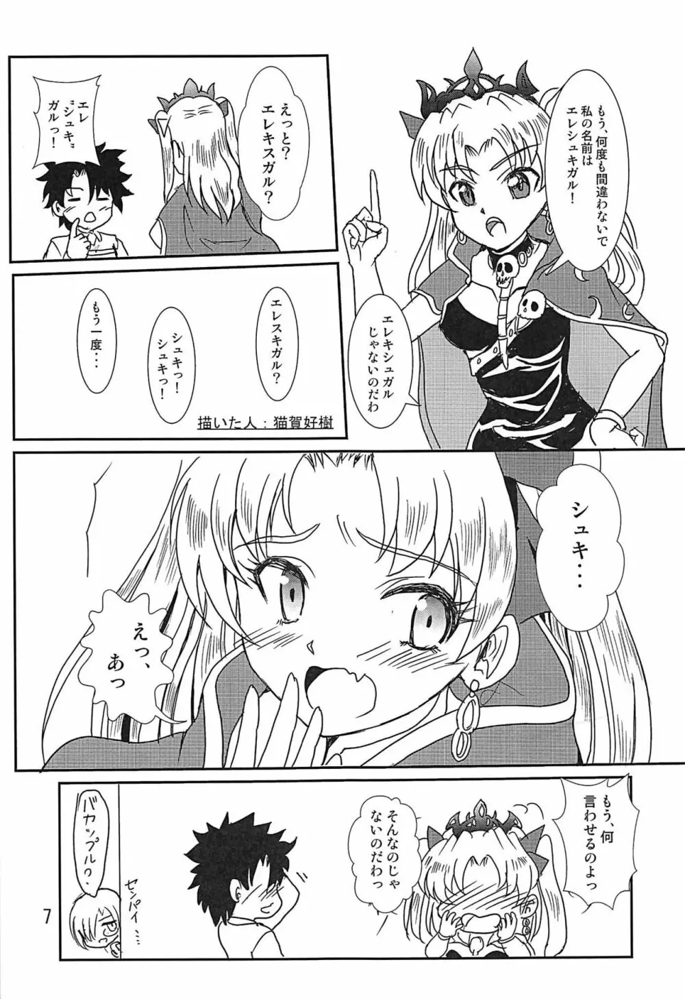 エレシュキガルようこそカルデアへ! Page.8