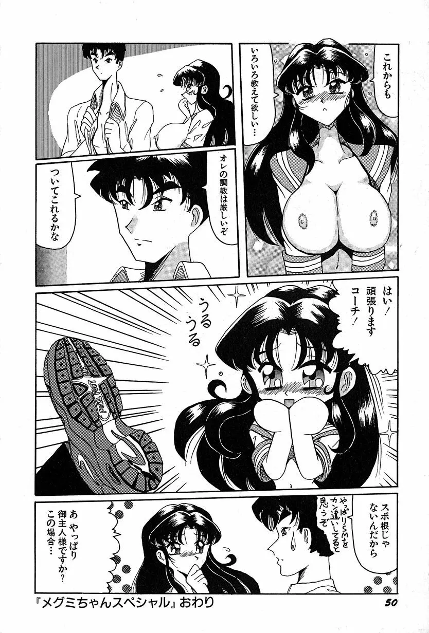 メグミちゃんとエッチ Page.54