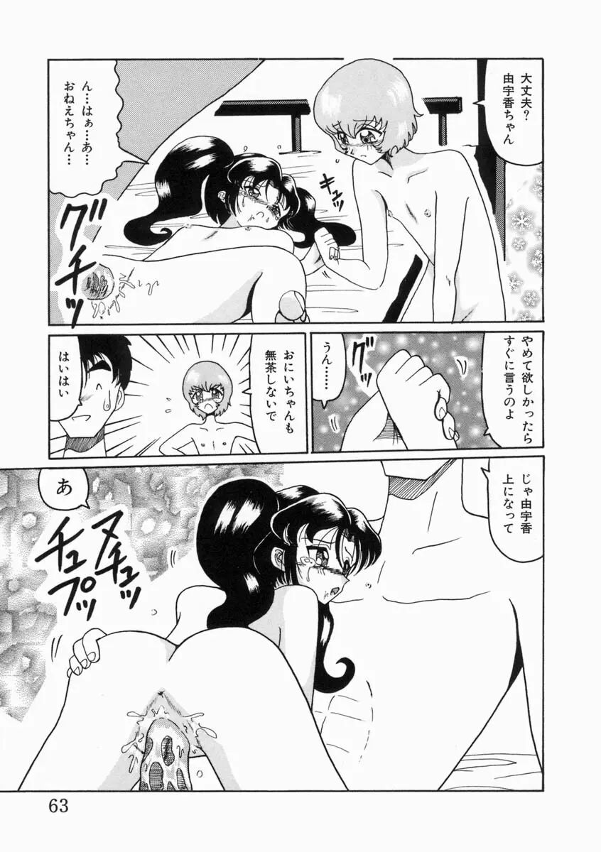 少女は子宮で夢を見る Page.65