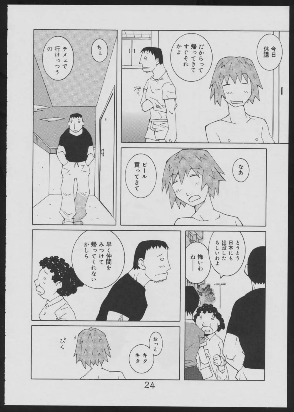 偽・性本能と水爆戦 Page.24