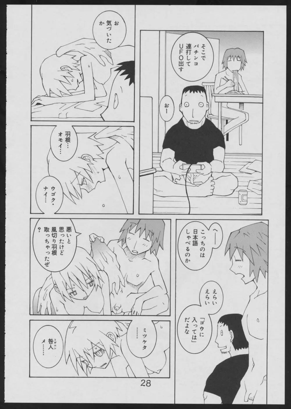 偽・性本能と水爆戦 Page.28