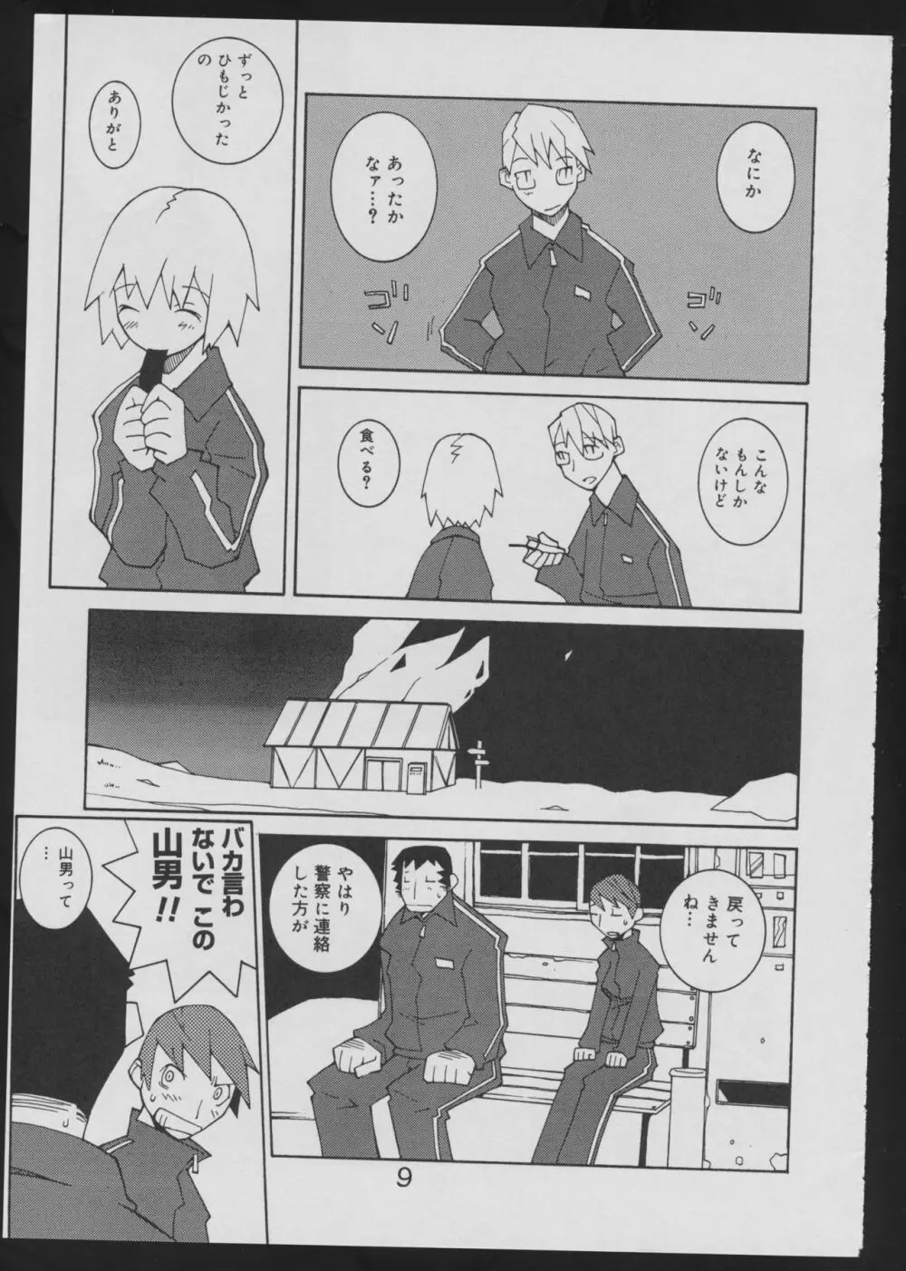 偽・性本能と水爆戦 Page.9