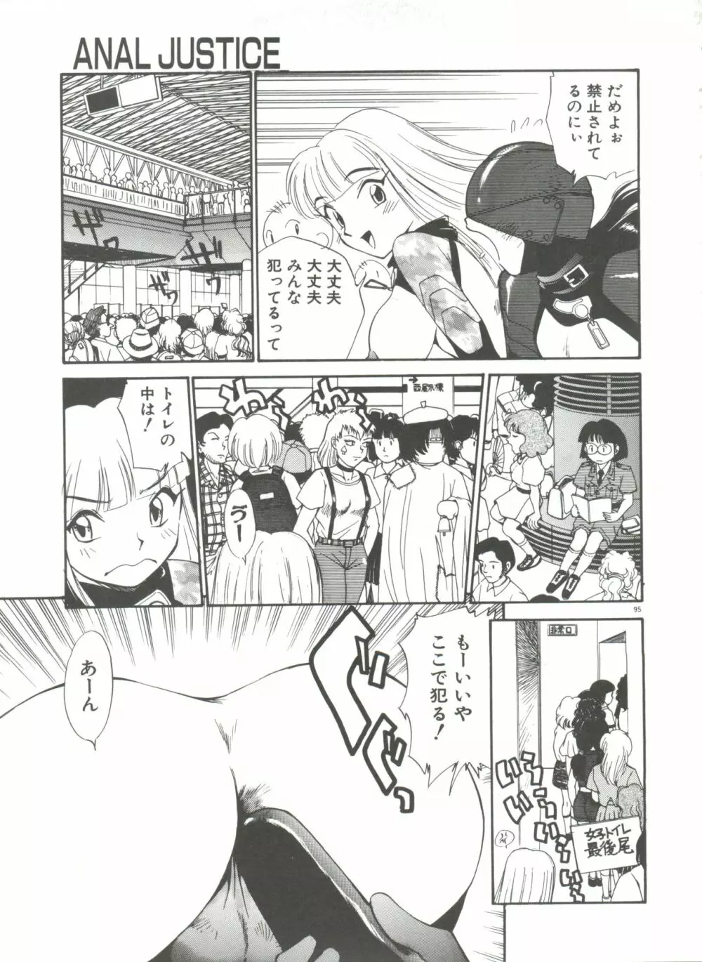 アナル・ジャスティス Page.100