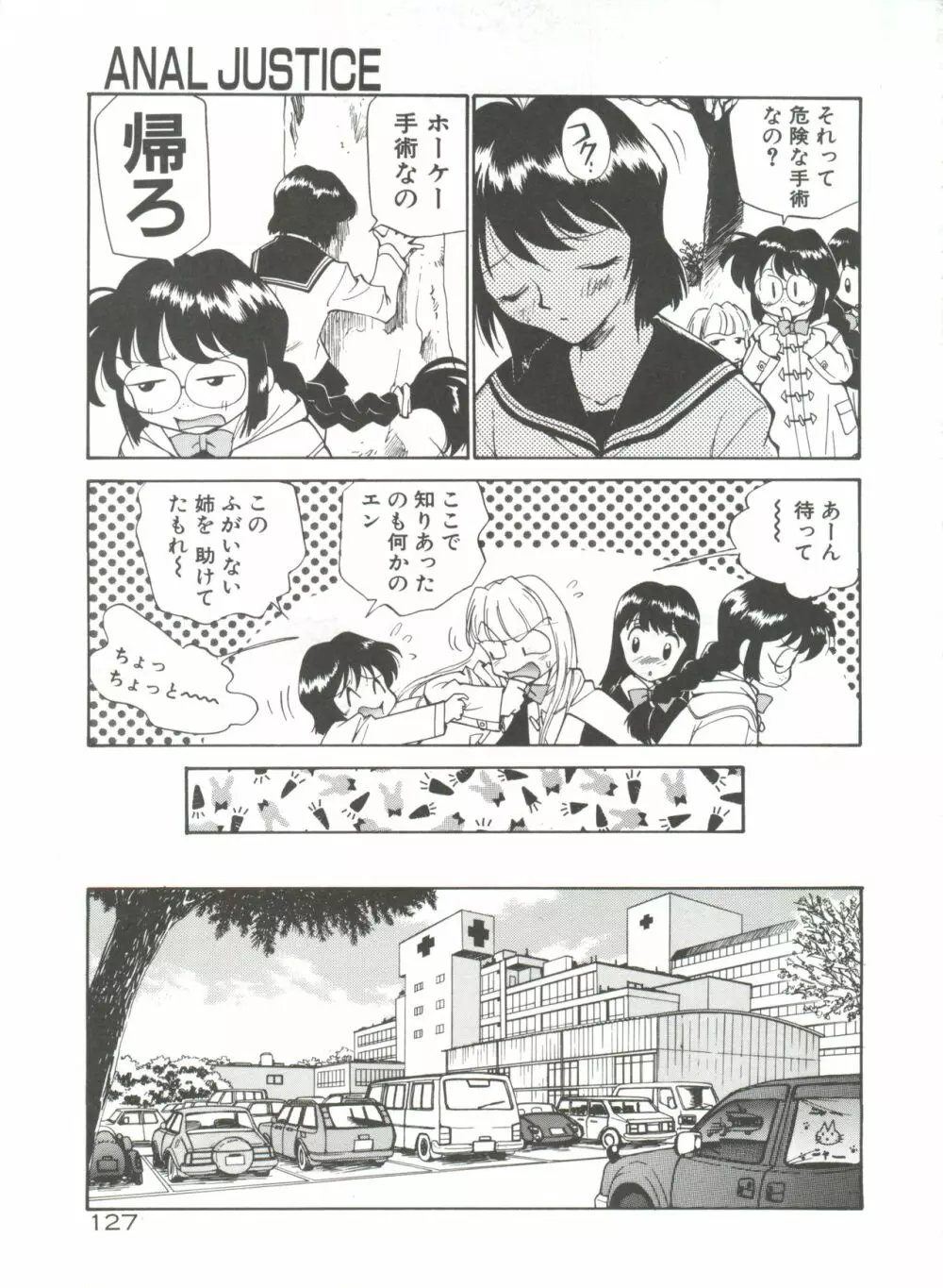 アナル・ジャスティス Page.132