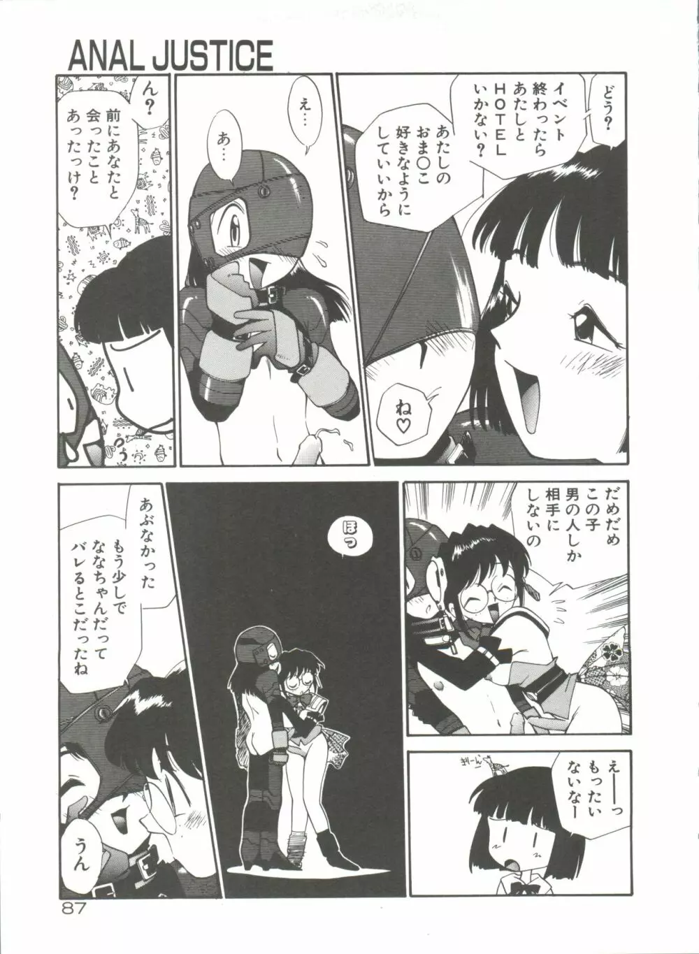 アナル・ジャスティス Page.92