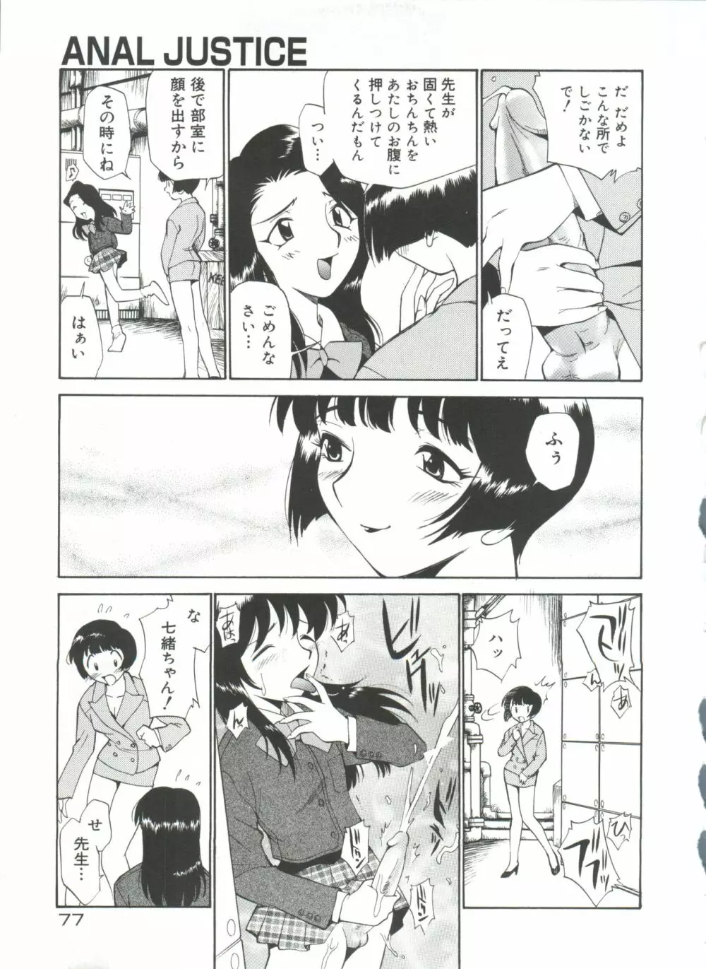アナル・ジャスティス 肉棒射精編 Page.82