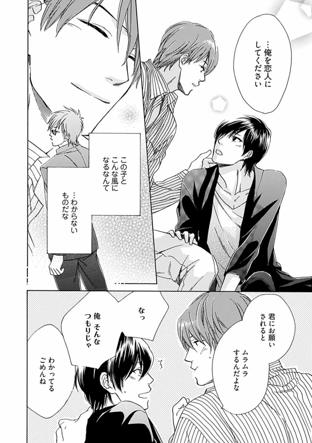 3人遊びー俺とチャラ男と純情ワンコー Page.72