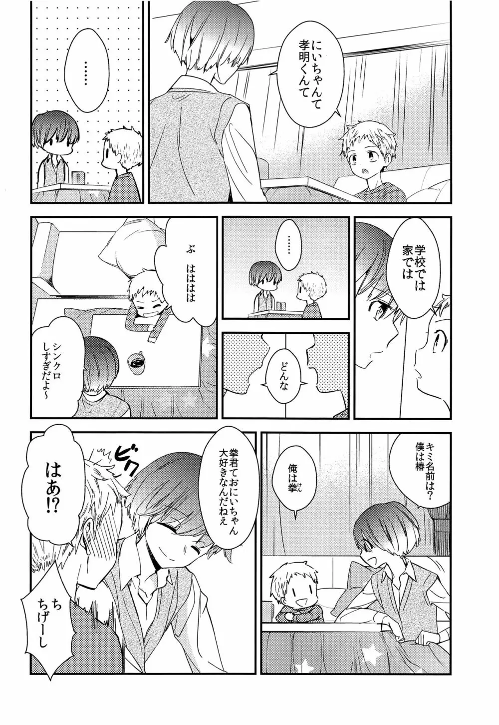 おにいちゃんにはヒミツ Page.21