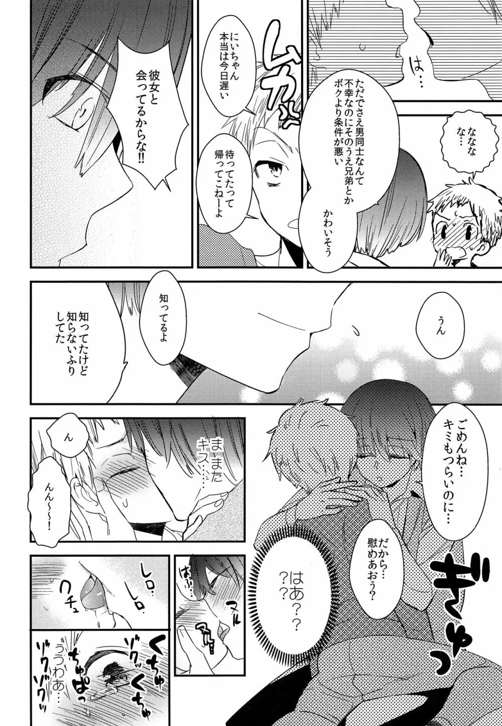 おにいちゃんにはヒミツ Page.23