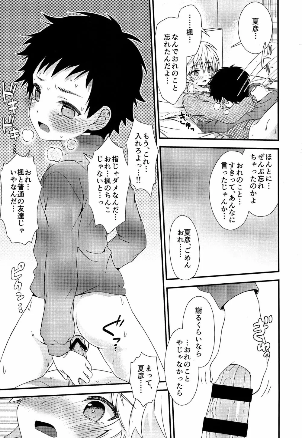 あの日、ぼくは親友とセックスした。...はずだった Page.26