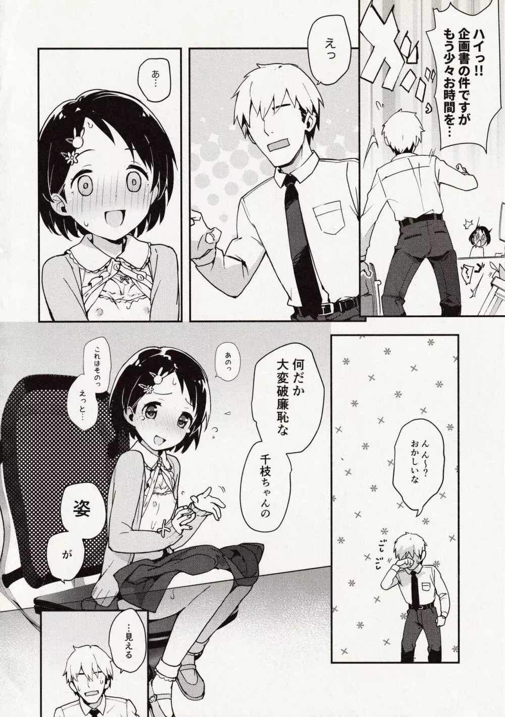 Pさん!千枝悪いコになちゃいますっ Page.18