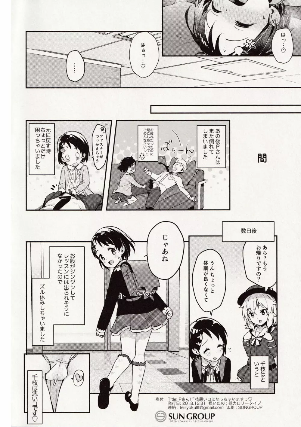 Pさん!千枝悪いコになちゃいますっ Page.31