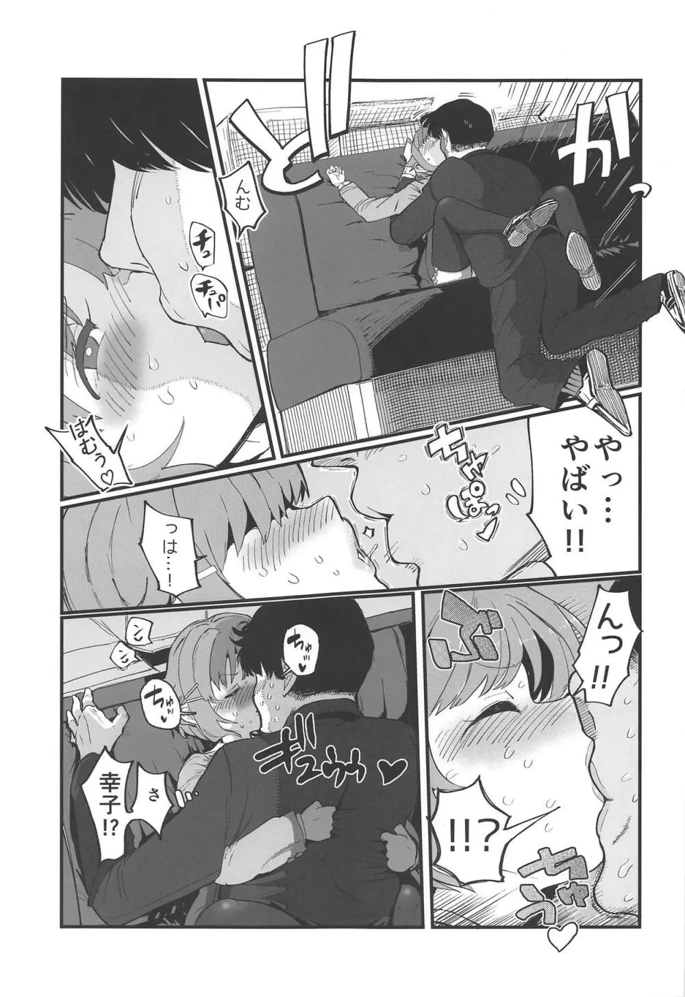 もあ!もあ!幸子 Page.10