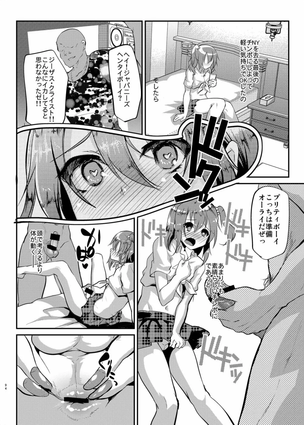 即ハメビッチンポ -総集編- Page.91