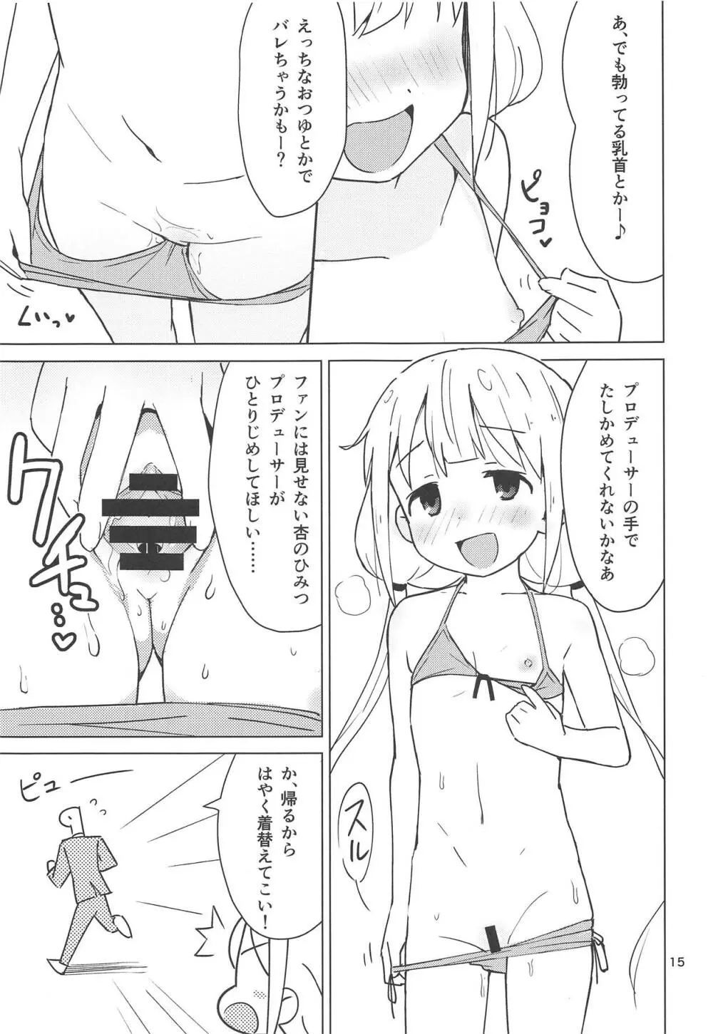 杏はどこでもオッケーだよ Page.14