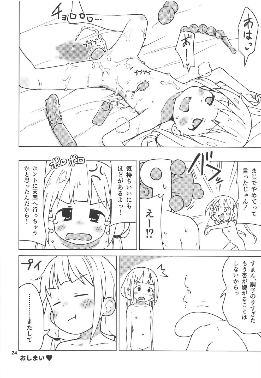 杏はどこでもオッケーだよ Page.23